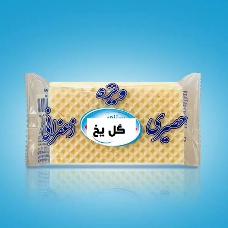بستنی حصیری سنتی پاپونه