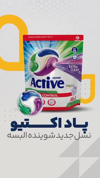قرص ماشین لباسشویی پاد اکتیو
